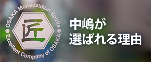 中嶋が選ばれる理由