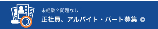 未経験？問題なし！正社員、アルバイト・パート募集