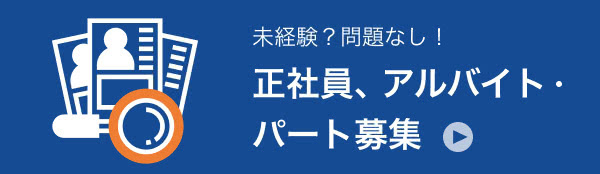 未経験？問題なし！正社員、アルバイト・パート募集